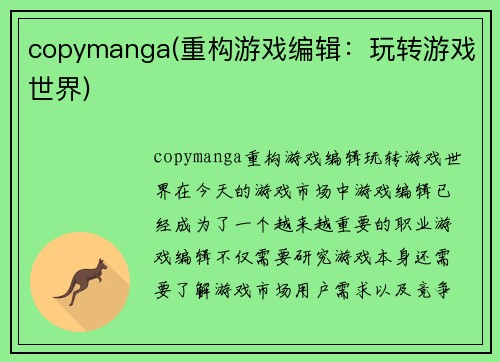 copymanga(重构游戏编辑：玩转游戏世界)