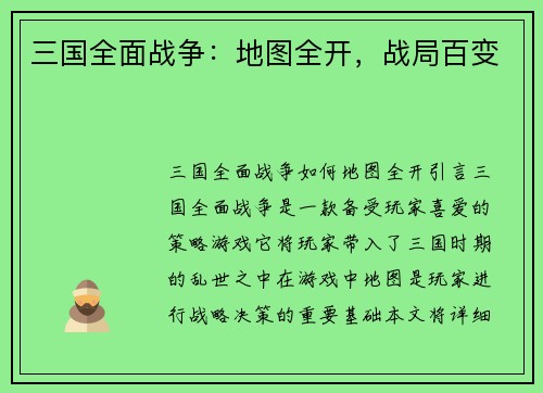 三国全面战争：地图全开，战局百变